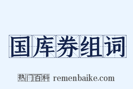 国库券组词是什么意思的图片